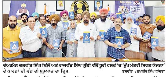 ਚੇਅਰਮੈਨ ਢਿੱਲੋਂ ਅਤੇ ਘੁੱਲੀ ਵਲੋਂ ਧੂਰੀ ਹਲਕੇ ’ਚ ‘ਮੁੱਖ ਮੰਤਰੀ ਸਿਹਤ ਯੋਜਨਾ’ ਦੇ ਕਾਰਡ ਵੰਡਣ ਦੀ ਸ਼ੁਰੂਆਤ