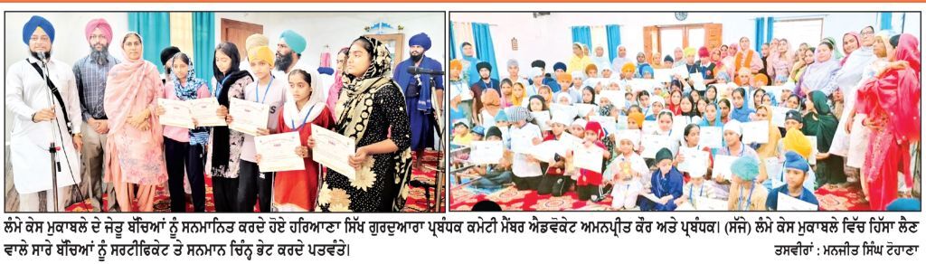 ਕਰੰਡੀ ਵਿਖੇ ਲੰਬੇ ਕੇਸ ਤੇ ਕੇਸ ਸੰਭਾਲ ਮੁਕਾਬਲੇ ਕਰਵਾਏ