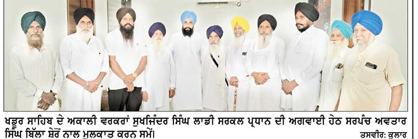 ਅਕਾਲੀ ਵਰਕਰਾਂ ਨੇ ਲਾਡੀ ਪ੍ਰਧਾਨ ਦੀ ਅਗਵਾਈ ਹੇਠ ਬਿੱਲਾ ਸ਼ੇਰੋਂ ਨਾਲ ਕੀਤੀ ਮੁਲਾਕਾਤ