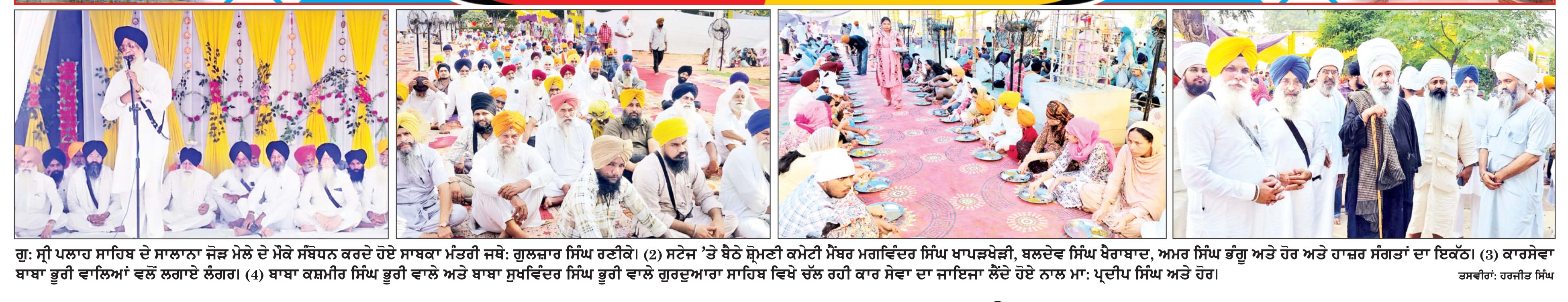 ਗੁਰਦੁਆਰਾ ਸ੍ਰੀ ਪਲਾਹ ਸਾਹਿਬ ਦਾ ਸਾਲਾਨਾ ਜੋੜ ਮੇਲਾ ਸ਼ਰਧਾ ਨਾਲ ਮਨਾਇਆ
* ਵਿਸ਼ਾਲ ਧਾਰਮਿਕ ਦੀਵਾਨ ਸਜਾਏ *ਕਈ ਸਿਆਸੀ ਅਤੇ ਧਾਰਮਿਕ ਸ਼ਖ਼ਸੀਅਤਾਂ ਨੇ ਕੀਤੀ ਸ਼ਮੂਲੀਅਤ