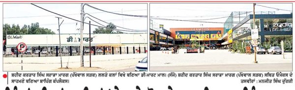ਪਿੰਡਾਂ ਦੀਆਂ ਜ਼ਮੀਨਾਂ ’ਤੇ ਖੜ੍ਹੇ ਹੋ ਰਹੇ ਆਧੁਨਿਕ ਸ਼ਾਪਿੰਗ ਮਾਲ