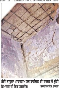 ਪਾਵਰਕਾਮ ਦੀ ਖਸਤਾ ਹਾਲ ਇਮਾਰਤ ਮੁਲਾਜ਼ਮਾਂ ਤੇ ਖਪਤਕਾਰਾਂ ਲਈ ਬਣੀ ਜਾਨ ਦੀ ਖੌਅ
ਮਹਿਕਮੇ ਨੂੰ ਕਈ ਵਾਰ ਲਿਖਿਆ ਜਾ ਚੁੱਕਿਆ ਹੈ- ਐੱਸ.ਡੀ.ਉ.