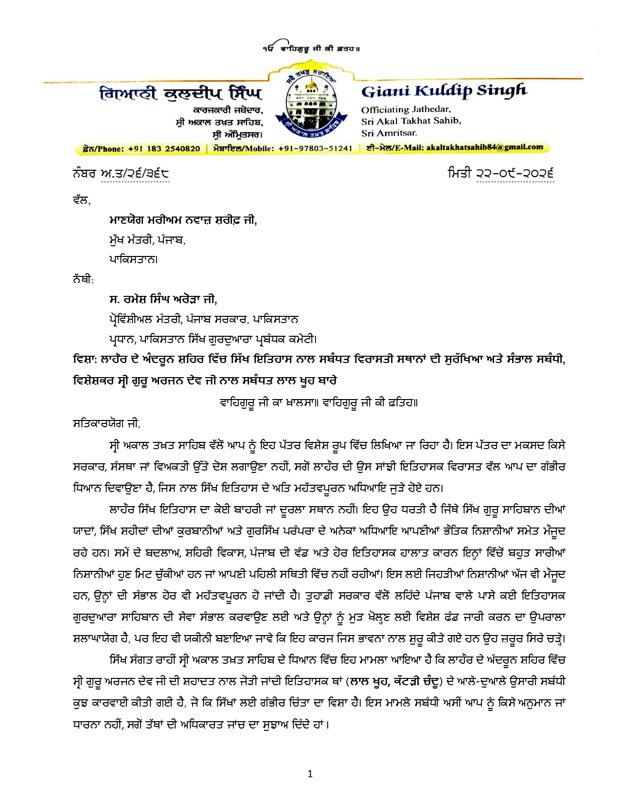 ਜਥੇਦਾਰ ਗੜਗੱਜ ਨੇ ਲਾਹੌਰ ’ਚ ਸਿੱਖ ਵਿਰਾਸਤੀ ਸਥਾਨਾਂ ਦੀ ਸੁਰੱਖਿਆ ਲਈ ਲਹਿੰਦੇ ਪੰਜਾਬ ਦੀ ਮੁੱਖ ਮੰਤਰੀ ਨੂੰ ਲਿਖਿਆ ਪੱਤਰ