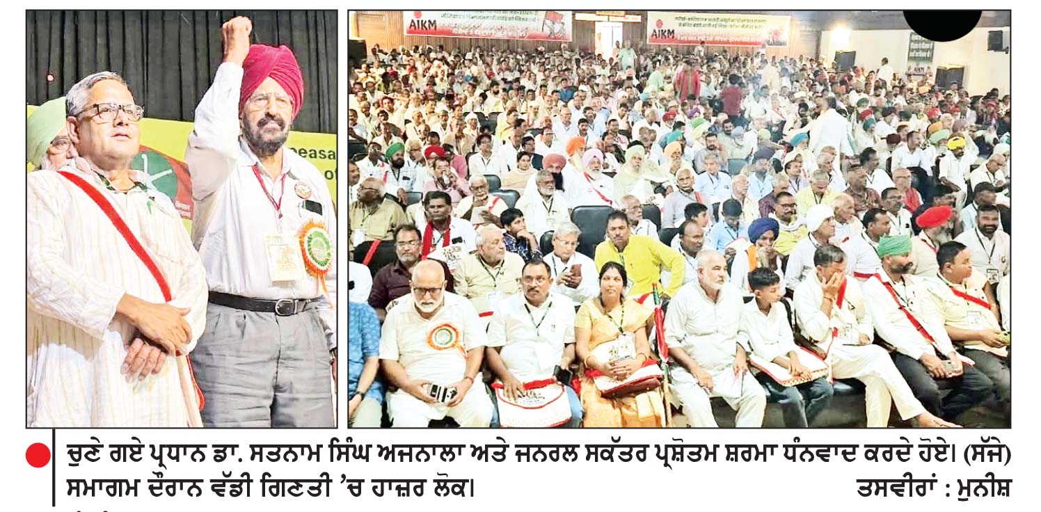 ਕੁੱਲ ਹਿੰਦ ਕਿਸਾਨ ਮਹਾਂਸਭਾ ਦਾ ਪੰਜਵਾਂ ਕੌਮੀ ਮਹਾਂਸੰਮੇਲਨ ਰਿਹਾ ਸਫ਼ਲ