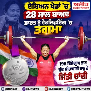 ਏਸ਼ਿਅਨ ਖੇਡਾਂ: ਮੀਰਾਬਾਈ ਚਾਨੂ ਨੇ ਵੇਟਲਿਫਟਿੰਗ ’ਚ ਜਿੱਤਿਆ ਚਾਂਦੀ ਦਾ ਤਗਮਾ