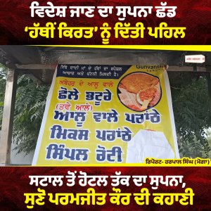 ਵਿਦੇਸ਼ ਜਾਣ ਦਾ ਸੁਪਨਾ ਛੱਡ ‘ਹੱਥੀਂ ਕਿਰਤ’ ਨੂੰ ਦਿੱਤੀ ਪਹਿਲ