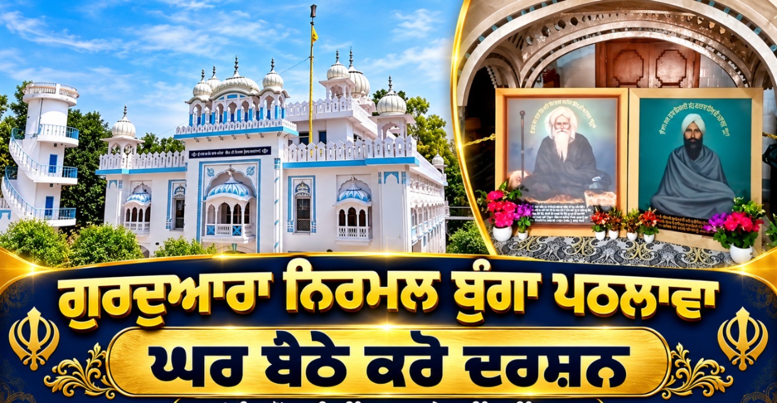 ਗੁਰਦੁਆਰਾ ਨਿਰਮਲ ਬੁੰਗਾ ਪਠਲਾਵਾ ਦੇ ਘਰ ਬੈਠੇ ਕਰੋ ਦਰਸ਼ਨ