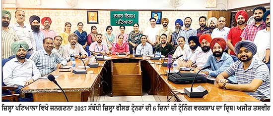 ਜ਼ਿਲ੍ਹਾ ਪਟਿਆਲਾ ਵਿਖੇ ਜਨਗਣਨਾ-2027 ਦੇ ਦੂਜੇ ਪੜਾਅ ਸੰਬੰਧੀ ਵਰਕਸ਼ਾਪ ਸ਼ੁਰੂ