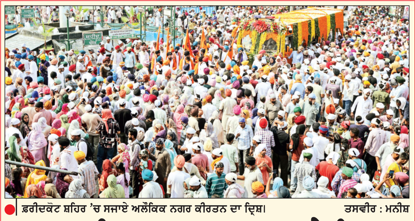 ਬਾਬਾ ਫ਼ਰੀਦ ਆਗਮਨ ਪੁਰਬ ’ਤੇ ਵਿਸ਼ਾਲ ਅਲੌਕਿਕ ਨਗਰ ਕੀਰਤਨ ਸਜਾਇਆ
ਟਿੱਲਾ ਬਾਬਾ ਫ਼ਰੀਦ ਤੋਂ ਸ਼ੁਰੂ ਹੋ ਕੇ ਮਾਈ ਗੋਦੜੀ ਸਾਹਿਬ ਵਿਖੇ ਹੋਇਆ ਸਮਾਪਤ