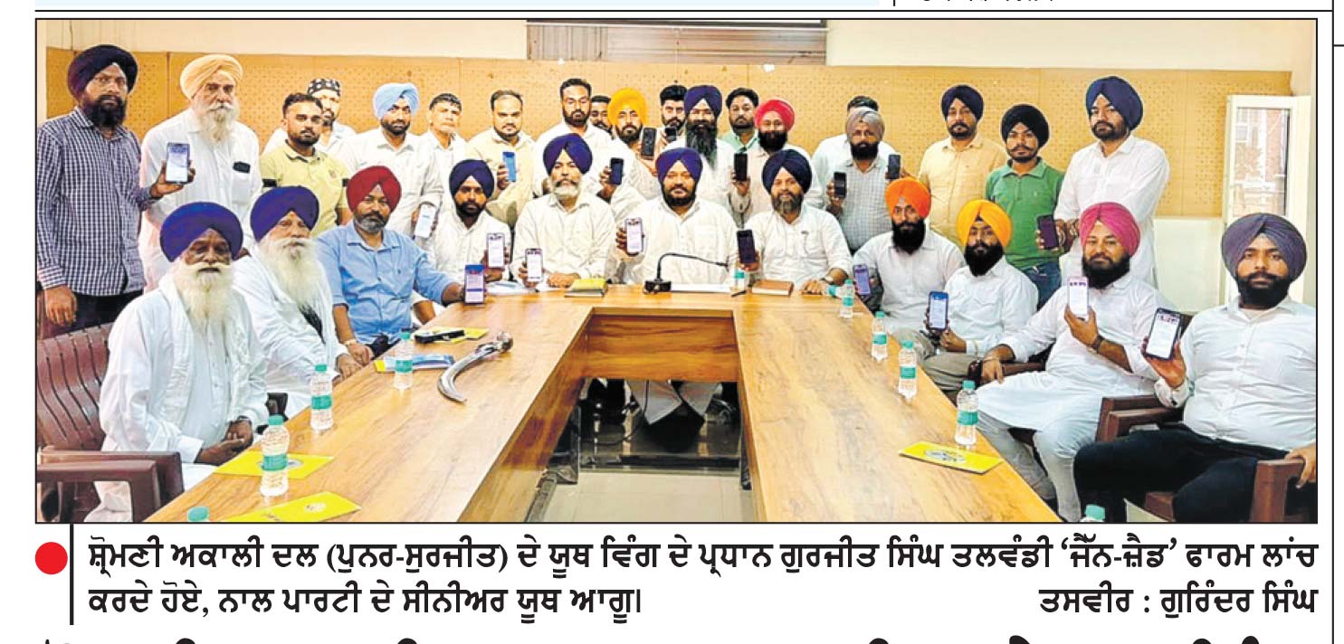 ਸ਼੍ਰੋਮਣੀ ਅਕਾਲੀ ਦਲ ( ਪੁਨਰ - ਸੁਰਜੀਤ ) ਦੇ ਯੂਥ ਵਿੰਗ ਵਲੋਂ ‘ ਚੜ੍ਹਦਾ ਪੰਜਾਬ - ਸੰਵਾਦ ਯਾਤਰਾ ’ ਦਾ ਐਲਾਨ