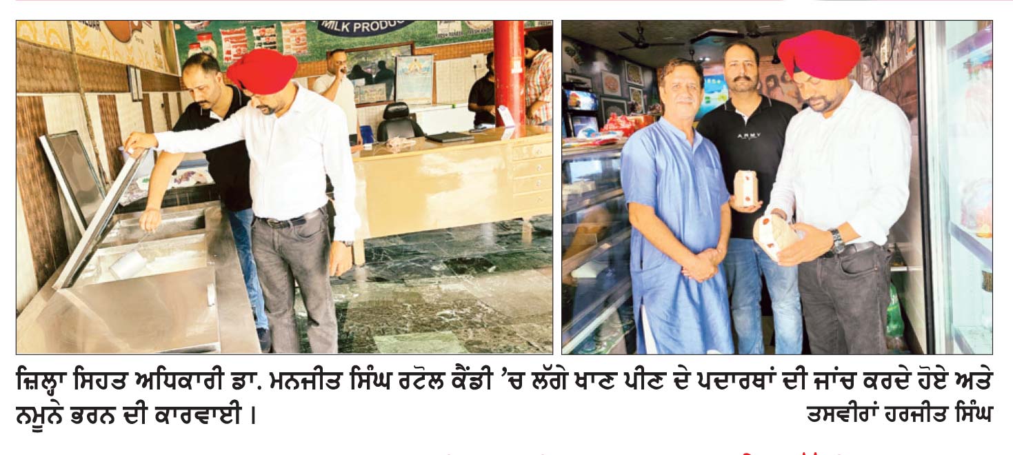 ਸਿਹਤ ਵਿਭਾਗ ਵਲੋਂ ਮਠਿਆਈਆਂ ਦੀਆਂ ਦੁਕਾਨਾਂ ’ਤੇ ਦਿੱਤੀ ਦਸਤਕ
ਇਕ ਕੁਇੰਟਲ ਖ਼ਰਾਬ ਮਠਿਆਈਆਂ ਕੂੜੇਦਾਨ ’ਚ ਸੁੱਟ ਕੇ ਕੀਤੀਆਂ ਨਸ਼ਟ– ਪਨੀਰ, ਖੋਆ ਬਰਫੀ ਸਮੇਤ 5 ਨਮੂਨੇ ਭਰੇ