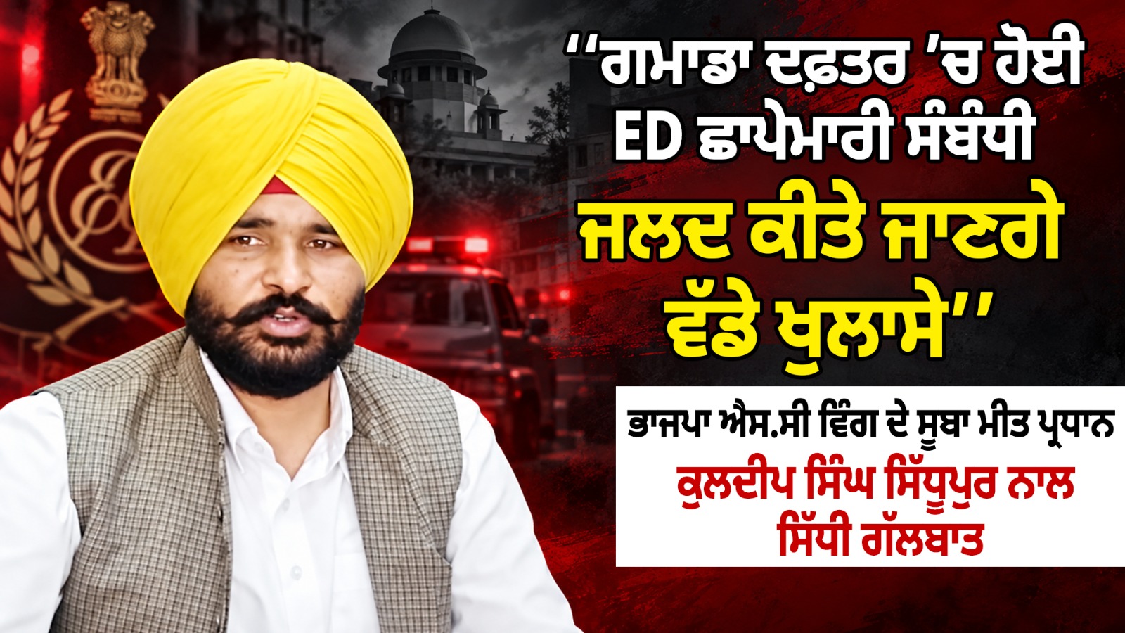 ‘‘ਗਮਾਡਾ ਦਫ਼ਤਰ ’ਚ ਹੋਈ ED ਛਾਪੇਮਾਰੀ ਸੰਬੰਧੀ ਜਲਦ ਕੀਤੇ ਜਾਣਗੇ ਵੱਡੇ ਖੁਲਾਸੇ’’