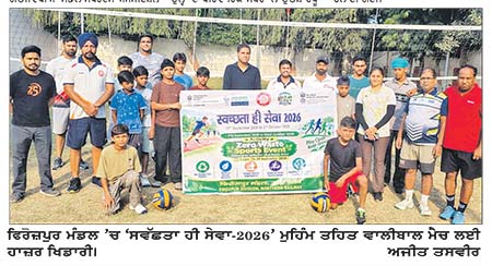 ਫ਼ਿਰੋਜ਼ਪੁਰ ਮੰਡਲ ਵਿਚ ‘ਸਵੱਛਤਾ ਹੀ ਸੇਵਾ-2026’ ਮੁਹਿੰਮ ਤਹਿਤ ਵਾਲੀਬਾਲ ਮੈਚ ਤੇ ਸਾਈਕਲ ਰੈਲੀ ਕਰਵਾਈ