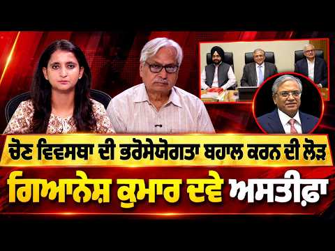 Chief Election Commissioner Resignation Demanded : ਚੋਣ ਵਿਵਸਥਾ ਦੀ ਭਰੋਸੇਯੋਗਤਾ ਬਹਾਲ ਕਰਨ ਦੀ ਲੋੜ,