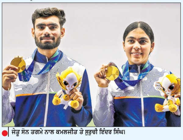 ਸੁਰੁਚੀ-ਕਮਲਜੀਤ ਨੇ ਏਸ਼ਿਆਈ ਰਿਕਾਰਡ ਤੋੜ ਕੇ ਜਿੱਤਿਆ ਸੋਨ ਤਗਮਾ
10 ਮੀਟਰ ਏਅਰ ਪਿਸਟਲ ਮਿਸ਼ਰਤ ਟੀਮ ਮੁਕਾਬਲਾ