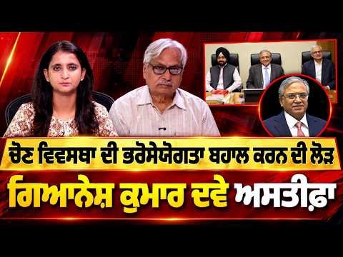 Chief Election Commissioner Resignation Demanded : ਚੋਣ ਵਿਵਸਥਾ ਦੀ ਭਰੋਸੇਯੋਗਤਾ ਬਹਾਲ ਕਰਨ ਦੀ ਲੋੜ,
