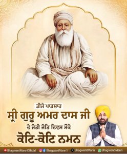 ਸ੍ਰੀ ਗੁਰੂ ਅਮਰ ਦਾਸ ਜੀ ਦੇ ਜੋਤੀ ਜੋਤਿ ਦਿਵਸ ਮੌਕੇ ਮੁੱਖ ਮੰਤਰੀ ਮਾਨ ਵਲੋਂ ਨਮਨ