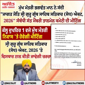 ਮੁੱਖ ਮੰਤਰੀ ਭਗਵੰਤ ਮਾਨ ਨੇ ਸੱਦੀ  "ਜਾਗਤ ਜੋਤਿ ਸ੍ਰੀ ਗੁਰੂ ਗ੍ਰੰਥ ਸਾਹਿਬ ਸਤਿਕਾਰ (ਸੋਧ) ਐਕਟ, 2026" ਸੰਬੰਧੀ ਸੱਤ ਮੈਂਬਰੀ ਤਾਲਮੇਲ ਕਮੇਟੀ ਦੀ ਮੀਟਿੰਗ