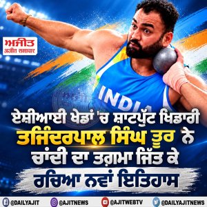 ਏਸ਼ੀਆਈ ਖੇਡਾਂ 'ਚ ਸ਼ਾਟਪੁੱਟ ਖਿਡਾਰੀ ਤਜਿੰਦਰਪਾਲ ਸਿੰਘ ਤੂਰ ਨੇ ਜਿੱਤਿਆ ਚਾਂਦੀ ਦਾ ਤਗ਼ਮਾ