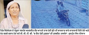 ਦਿਨ-ਦਿਹਾੜੇ ਪਿੰਡ ਸੈਦੋਲੇਹਲ ਦੀ ਮਹਿਲਾ ਸਰਪੰਚ ਦੇ ਕੰਨਾਂ ਤੋਂ ਵਾਲੀਆਂ ਝਪਟ ਕੇ ਬਾਈਕ ਸਵਾਰ ਬਦਮਾਸ਼ ਫ਼ਰਾਰ, ਵਾਰਦਾਤ ਸੀ. ਸੀ. ਟੀ. ਵੀ. ’ਚ ਕੈਦ