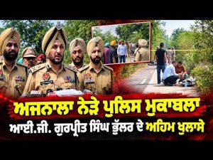 IG Gurpreet Bhullar On Encounter l Ajnala ਮੁਕਾਬਲਾ : IG Gurpreet Bhullar