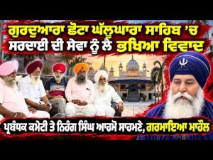 Clash At Gurdwara Chhota Ghallughara : ਗੁਰਦੁਆਰਾ ਛੋਟਾ ਘੱਲੂਘਾਰਾ ਸਾਹਿਬ ’ਚ ਸਰਦਾਈ ਦੀ ਸੇਵਾ