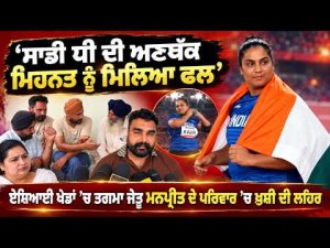 Asian Games Winner Family Celebrates : ‘‘ਸਾਡੀ ਧੀ ਦੀ ਅਣਥੱਕ ਮਿਹਨਤ ਨੂੰ ਮਿਲਿਆ ਫਲ’’