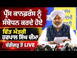 Cheema Holds Crucial Press Briefing ;ਪ੍ਰੈੱਸ ਕਾਨਫ਼ਰੰਸ ਨੂੰ ਸੰਬੋਧਨ ਕਰਦੇ ਹੋਏ ਵਿੱਤ ਮੰਤਰੀ ਹਰਪਾਲ ਸਿੰਘ ਚੀਮਾ,