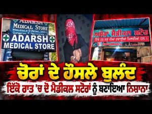 Double Theft In Single Night ; ਚੋਰਾਂ ਦੇ ਹੌਸਲੇ ਬੁਲੰਦ ਇੱਕੋ ਰਾਤ 'ਚ ਦੋ ਮੈਡੀਕਲ ਸਟੋਰਾਂ ਨੂੰ ਬਣਾਇਆ ਨਿਸ਼ਾਨਾ