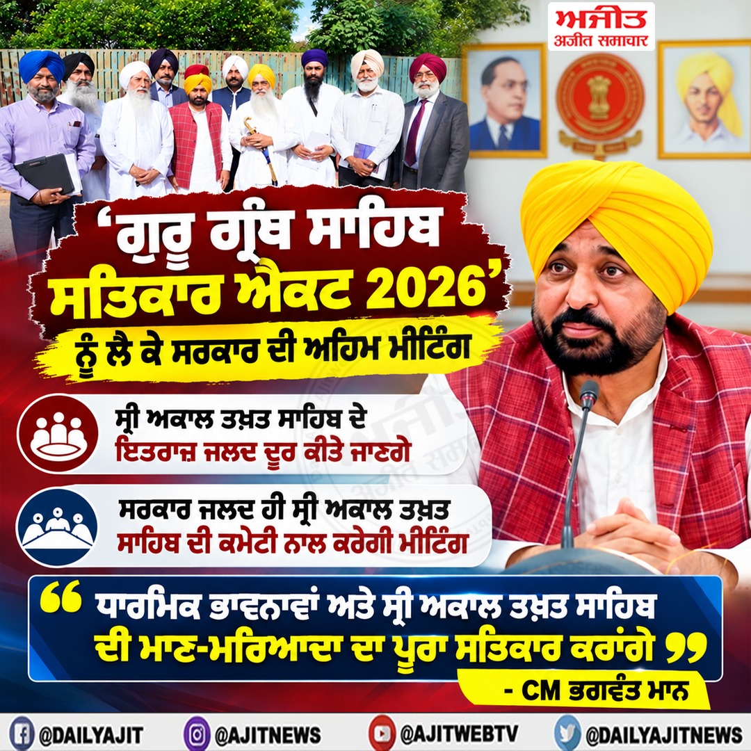'ਗੁਰੂ ਗ੍ਰੰਥ ਸਾਹਿਬ ਸਤਿਕਾਰ ਐਕਟ 2026' ਸਬੰਧੀ ਬਣਾਈ ਗਈ ਸਰਕਾਰੀ ਕਮੇਟੀ ਨਾਲ ਅਹਿਮ ਮੀਟਿੰਗ