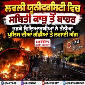 ਲਵਲੀ ਯੂਨੀਵਰਸਿਟੀ ਵਿਚ ਮਾਹੌਲ ਤਣਾਅਪੂਰਨ, ਪੁਲਿਸ ਅਤੇ ਵਿਦਿਆਰਥੀਆਂ ਵਿਚਕਾਰ ਝੜਪ