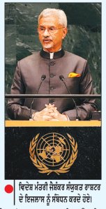 ਅੱਤਵਾਦ ਵਿਰੁੱਧ ਆਪਣਾ ਬਚਾਅ ਕਰਨ ਦੇ ਅਧਿਕਾਰ ਦੀ ਵਰਤੋਂ ਕੀਤੀ ਜਾਵੇਗੀ-ਜੈਸ਼ੰਕਰ
ਸੰਯੁਕਤ ਰਾਸ਼ਟਰ ’ਚ ਭਾਰਤ ਦੀ ਪਾਕਿਸਤਾਨ ਨੂੰ ਦੋ ਟੁੱਕ