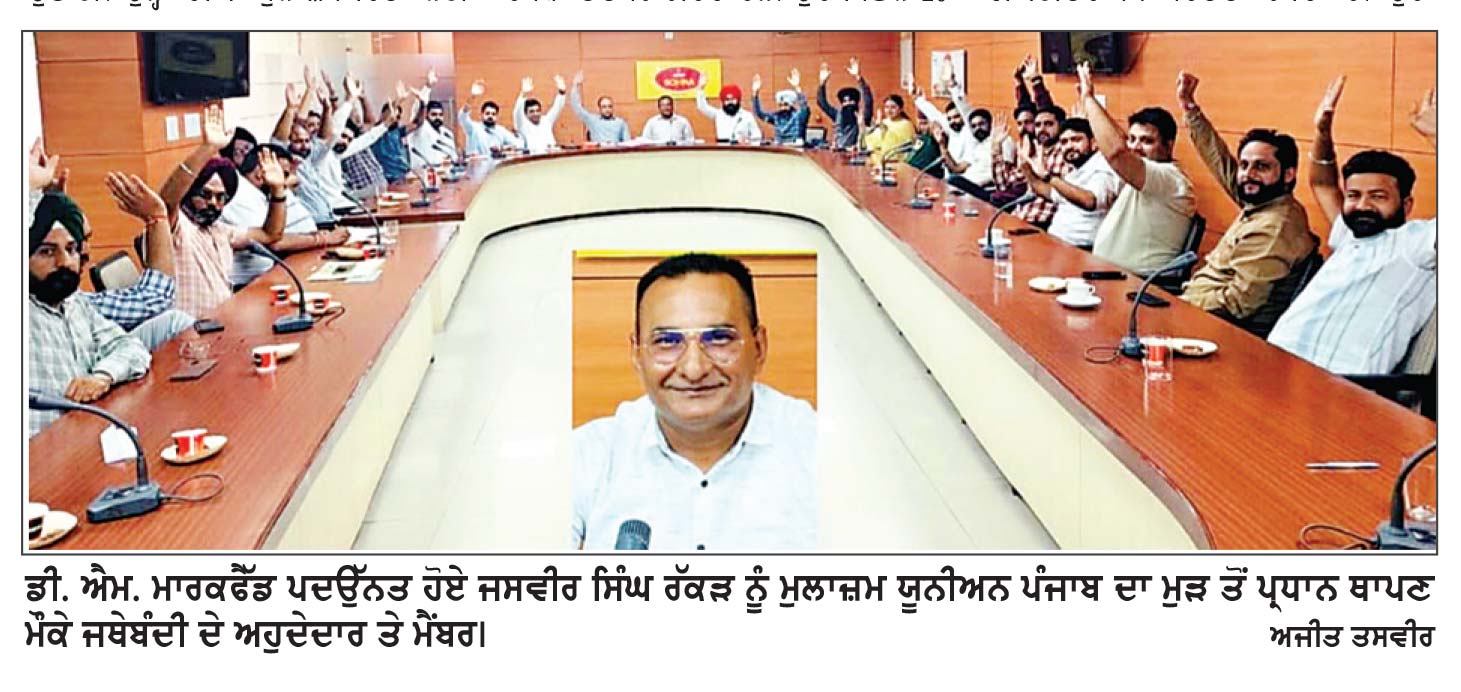 ਡੀ. ਐੱਮ. ਵਜੋਂ ਪਦਉੱਨਤ ਹੋਏ ਜਸਵੀਰ ਸਿੰਘ ਰੱਕੜ ਨੂੰ ਸਰਬਸੰਮਤੀ ਨਾਲ ਮੁੜ ਚੁਣਿਆ ਮਾਰਕਫੈੱਡ ਮੁਲਾਜ਼ਮ ਯੂਨੀਅਨ ਪੰਜਾਬ ਦਾ ਪ੍ਰਧਾਨ