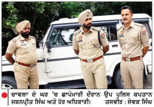 ਪੁਲਿਸ ਵਲੋਂ ਅਮਰਜੀਤ ਸਿੰਘ ਚਾਵਲਾ ਦੇ ਘਰ ਛਾਪੇਮਾਰੀ
ਪਤਨੀ ਤੇ ਪੁੱਤਰੀ ਤੋਂ ਕੀਤੀ ਦੋ ਘੰਟੇ ਤੱਕ ਪੁੱਛਗਿੱਛ