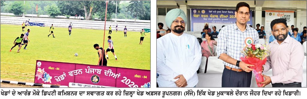 ‘ ਖੇਡਾਂ ਵਤਨ ਪੰਜਾਬ ਦੀਆਂ -2026’ ਦਾ ਰੂਪਨਗਰ ਵਿਚ ਆਗਾਜ਼ ਨੌਜਵਾਨਾਂ ਦੀ ਊਰਜਾ ਨੂੰ ਖੇਡ ਮੈਦਾਨਾਂ ਵੱਲ ਮੋੜਨਾ ਸਮੇਂ ਦੀ ਮੁੱਖ ਲੋੜ-ਡਿਪਟੀ ਕਮਿਸ਼ਨਰ