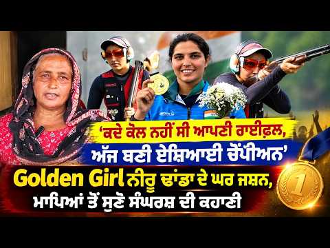Asian Champion Neeru Dhanda Celebrated : ‘ਕਦੇ ਕੋਲ ਨਹੀਂ ਸੀ ਆਪਣੀ ਰਾਈਫ਼ਲ, ਅੱਜ ਬਣੀ ਏਸ਼ਿਆਈ ਚੈਂਪੀਅਨ’
