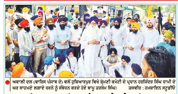 ਅਕਾਲੀ ਦਲ ( ਵਾਰਿਸ ਪੰਜਾਬ ਦੇ ) ਨੇ ਹੁਸ਼ਿਆਰਪੁਰ ’ ਚ ਧਾਮੀ ਦੇ ਘਰ ਸਾਹਮਣੇ ਲਗਾਇਆ ਰੋਸ ਧਰਨਾ