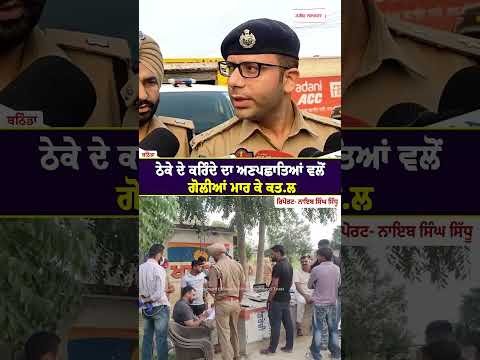 Liquor Shop Worker Shot Dead : ਠੇਕੇ ਦੇ ਕਰਿੰਦੇ ਦਾ ਅਣਪਛਾਤਿਆਂ ਵਲੋਂ ਗੋ.ਲੀਆਂ ਮਾਰ ਕੇ ਕਤ.ਲ