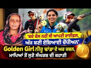 Asian Champion Neeru Dhanda Celebrated : ‘ਕਦੇ ਕੋਲ ਨਹੀਂ ਸੀ ਆਪਣੀ ਰਾਈਫ਼ਲ, ਅੱਜ ਬਣੀ ਏਸ਼ਿਆਈ ਚੈਂਪੀਅਨ’
