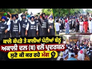 Akali Dal Protests In Black : ਕਾਲੇ ਕੱਪੜੇ ਤੇ ਕਾਲੀਆਂ ਪੱਟੀਆਂ ਬੰਨ੍ਹ Akali Dal (ਬ)