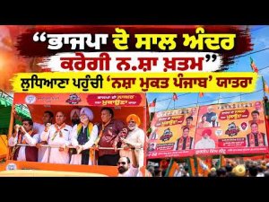 BJP Promises Drug Free Punjab | Ludhiana ਪਹੁੰਚੀ ‘ਨਸ਼ਾ ਮੁਕਤ ਪੰਜਾਬ’ ਯਾਤਰਾ