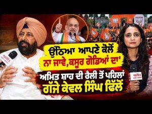 Kewal Dhillon Slams Political Opponents : Amit Shah ਦੀ ਰੈਲੀ ਤੋਂ ਪਹਿਲਾਂ ਗੱਜੇ Kewal Singh Dhillon