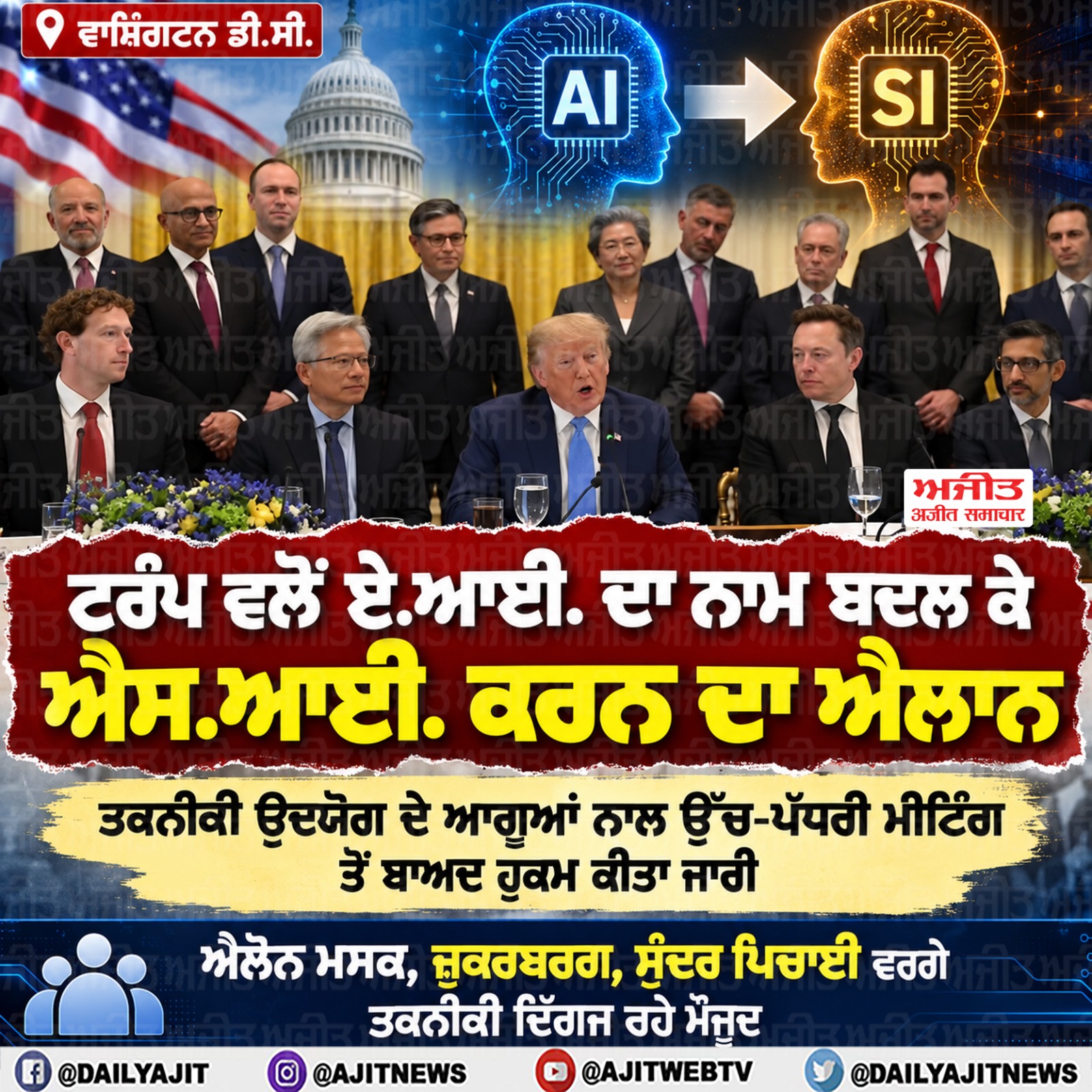 ਟਰੰਪ ਵਲੋਂ ਆਰਟੀਫੀਸ਼ੀਅਲ ਇੰਟੈਲੀਜੈਂਸ (ਏ.ਆਈ.) ਦਾ ਨਾਮ ਬਦਲ ਕੇ 'ਸੁਪਰ ਇੰਟੈਲੀਜੈਂਸ' (ਐਸ.ਆਈ.) ਕਰਨ ਦਾ ਐਲਾਨ