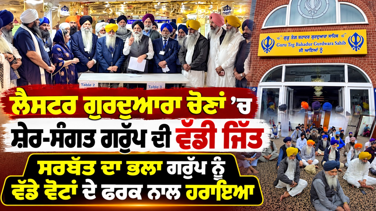 ਲੈਸਟਰ ਗੁਰਦੁਆਰਾ ਚੋਣਾਂ ’ਚ ਸ਼ੇਰ-ਸੰਗਤ ਗਰੁੱਪ ਦੀ ਵੱਡੀ ਜਿੱਤ