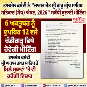 ਤਾਲਮੇਲ ਕਮੇਟੀ ਨੇ "ਜਾਗਤ ਜੋਤ ਸ੍ਰੀ ਗੁਰੂ ਗ੍ਰੰਥ ਸਾਹਿਬ ਸਤਿਕਾਰ (ਸੋਧ) ਐਕਟ, 2026" ਸਬੰਧੀ ਮੀਟਿੰਗ ਬੁਲਾਈ