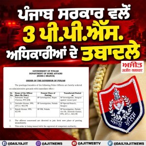 ਪੰਜਾਬ ਸਰਕਾਰ ਵਲੋਂ 3 ਪੀ.ਪੀ.ਐੱਸ. ਅਧਿਕਾਰੀਆਂ ਦੇ ਤਬਾਦਲੇ