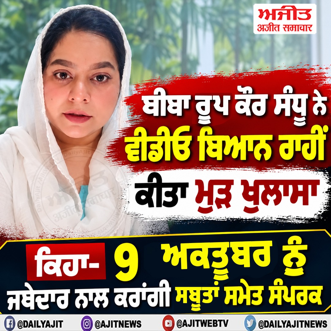 ਬੀਬਾ ਰੂਪ ਕੌਰ ਸੰਧੂ ਨੇ ਵੀਡੀਓ ਬਿਆਨ ਰਾਹੀਂ ਕੀਤਾ ਮੁੜ ਖੁਲਾਸਾ,  ਕਿਹਾ- 9 ਅਕਤੂਬਰ ਨੂੰ ਜਥੇਦਾਰ ਨਾਲ ਕਰਾਂਗੀ ਸਬੂਤਾਂ ਸਮੇਤ ਸੰਪਰਕ