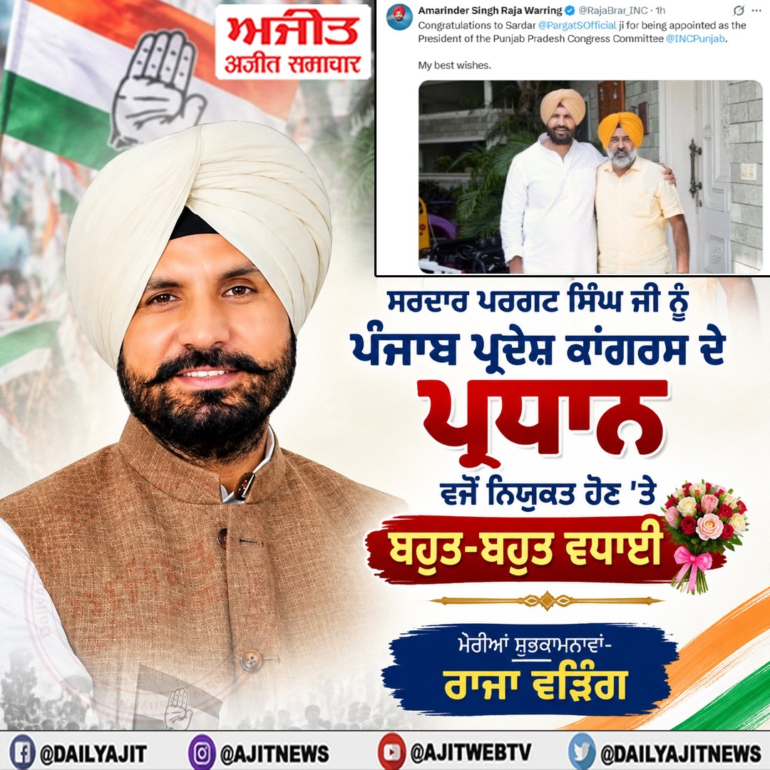 ਸਰਦਾਰ ਪਰਗਟ ਸਿੰਘ ਜੀ ਨੂੰ ਪੰਜਾਬ ਪ੍ਰਦੇਸ਼ ਕਾਂਗਰਸ ਕਮੇਟੀ ਦੇ ਪ੍ਰਧਾਨ ਵਜੋਂ ਨਿਯੁਕਤ ਹੋਣ 'ਤੇ ਬਹੁਤ-ਬਹੁਤ ਵਧਾਈ- ਰਾਜਾ ਵੜਿੰਗ