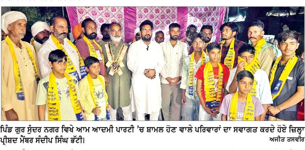 ਪਿੰਡ ਗੁਰ ਸੁੰਦਰ ਨਗਰ ’ਚ ਆਮ ਆਦਮੀ ਪਾਰਟੀ ਨੂੰ ਵੱਡਾ ਹੁੰਗਾਰਾ, 10 ਤੋਂ 15 ਪਰਿਵਾਰ ਪਾਰਟੀ ’ਚ ਸ਼ਾਮਿਲ