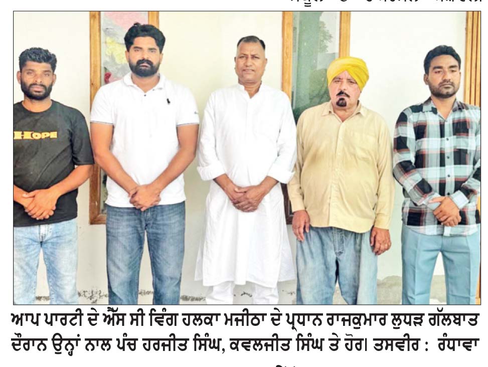 ‘ਆਮ ਆਦਮੀ ਪਾਰਟੀ’ ਐੱਸ. ਸੀ. ਭਾਈਚਾਰੇ ਨਾਲ ਚਟਾਨ ਵਾਗ ਖੜੀ-ਰਾਜਕੁਮਾਰ ਲੁੱਧੜ